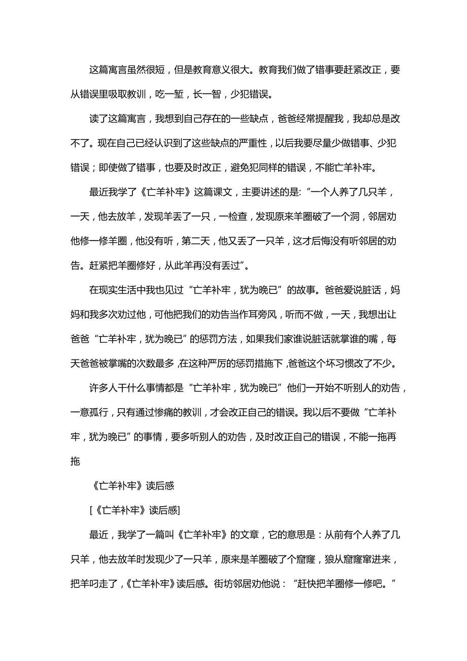 亡羊补牢成语读后感《亡羊补牢读后感》_第4页