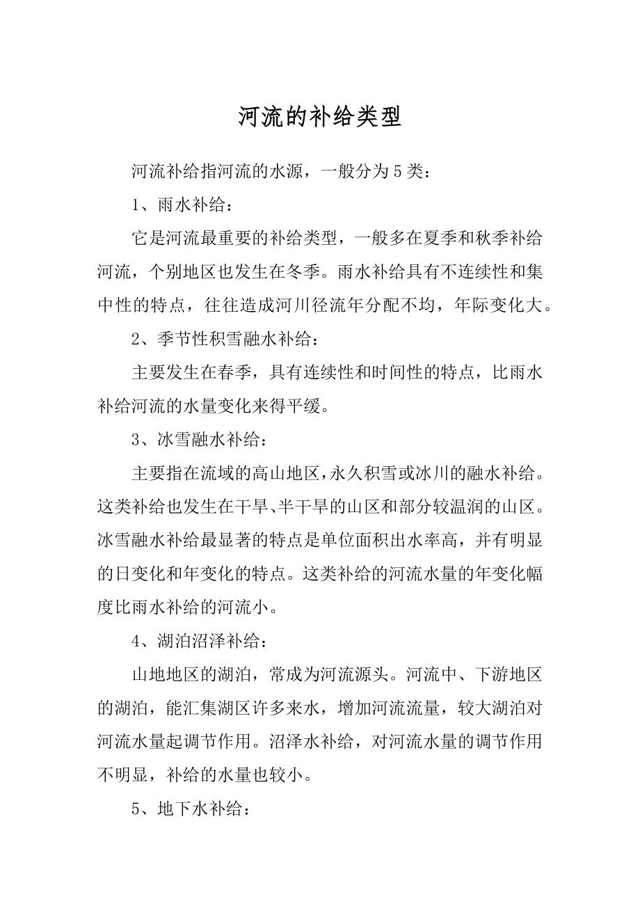 河流的补给类型范本_第1页