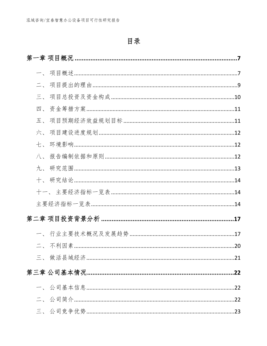 宜春智慧办公设备项目可行性研究报告_第1页