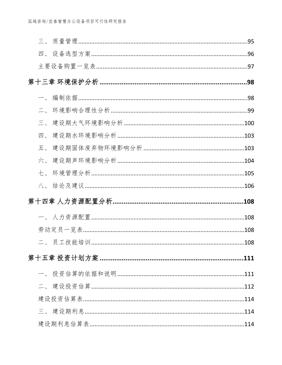 宜春智慧办公设备项目可行性研究报告_第4页