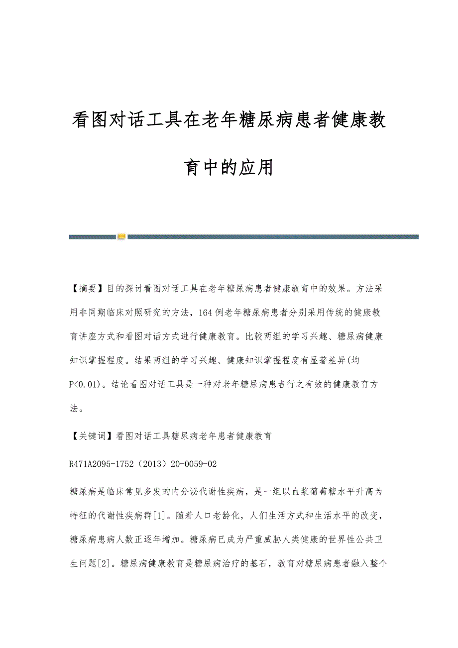 看图对话工具在老年糖尿病患者健康教育中的应用_第1页