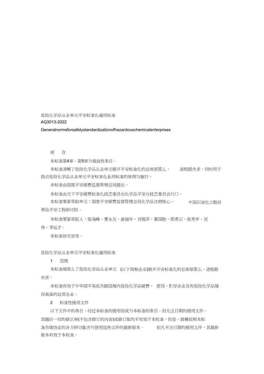 2022年危险化学品从业单位安全标准化通用规范_第1页