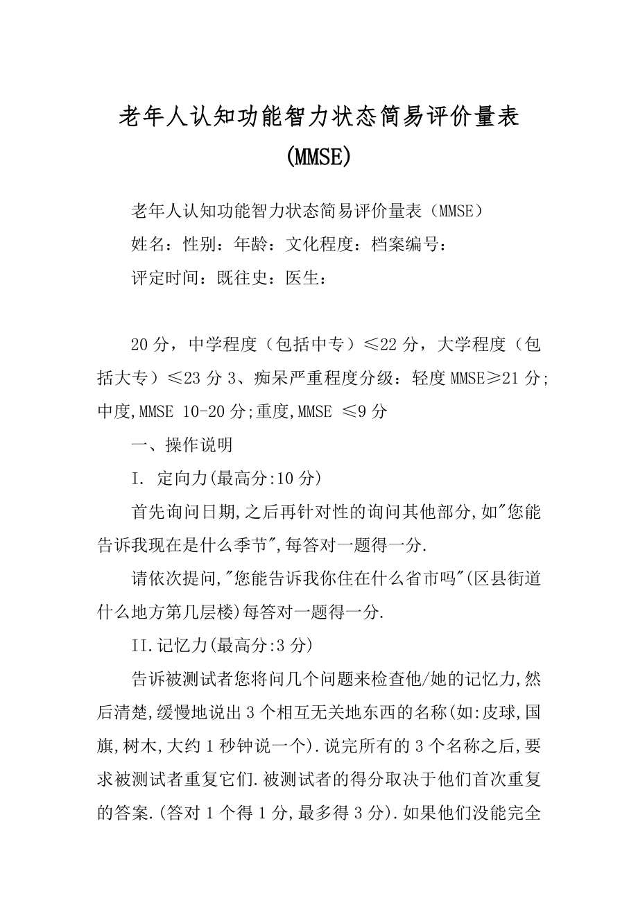 老年人认知功能智力状态简易评价量表范文_第1页