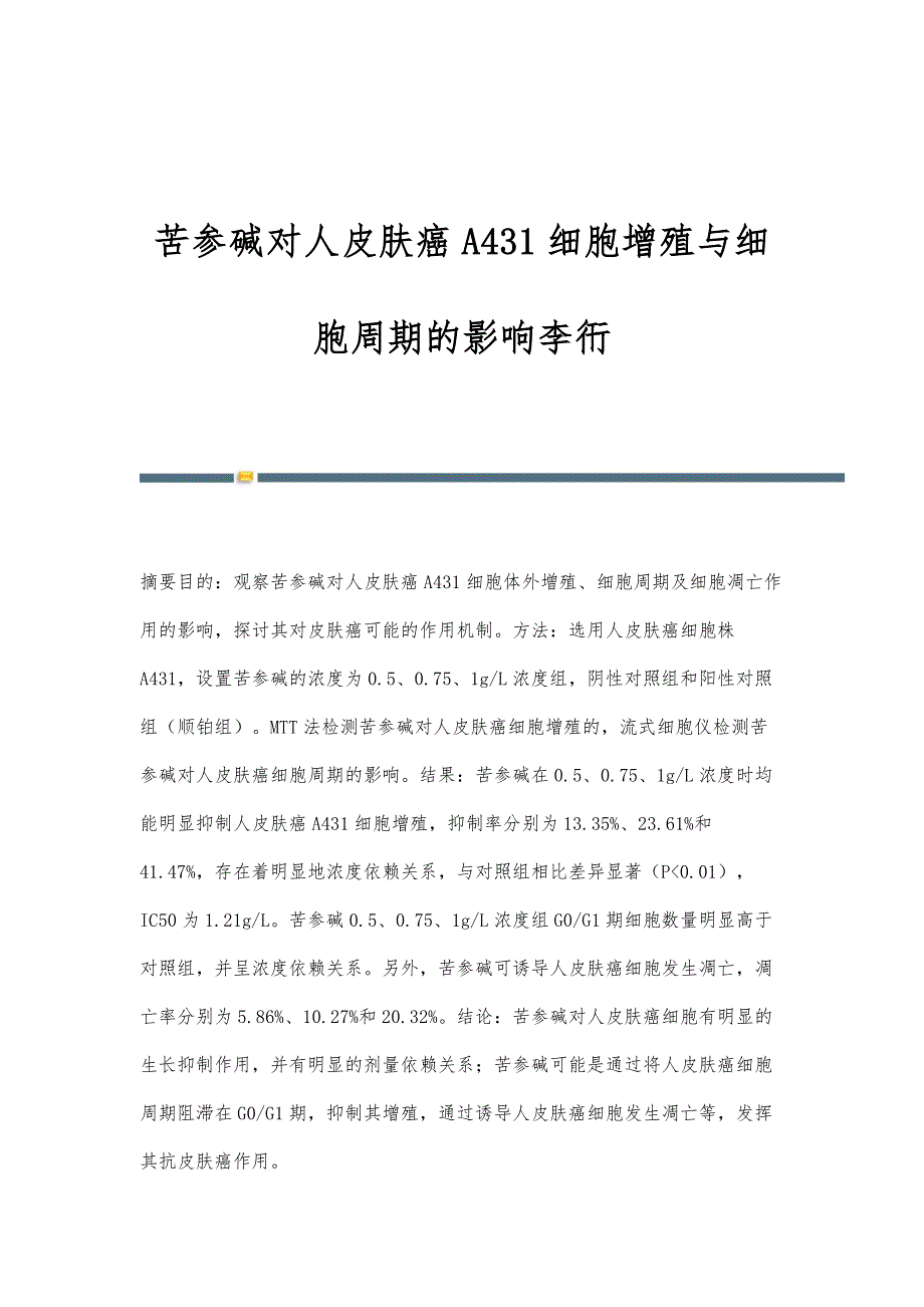 苦参碱对人皮肤癌A431细胞增殖与细胞周期的影响李衎_第1页