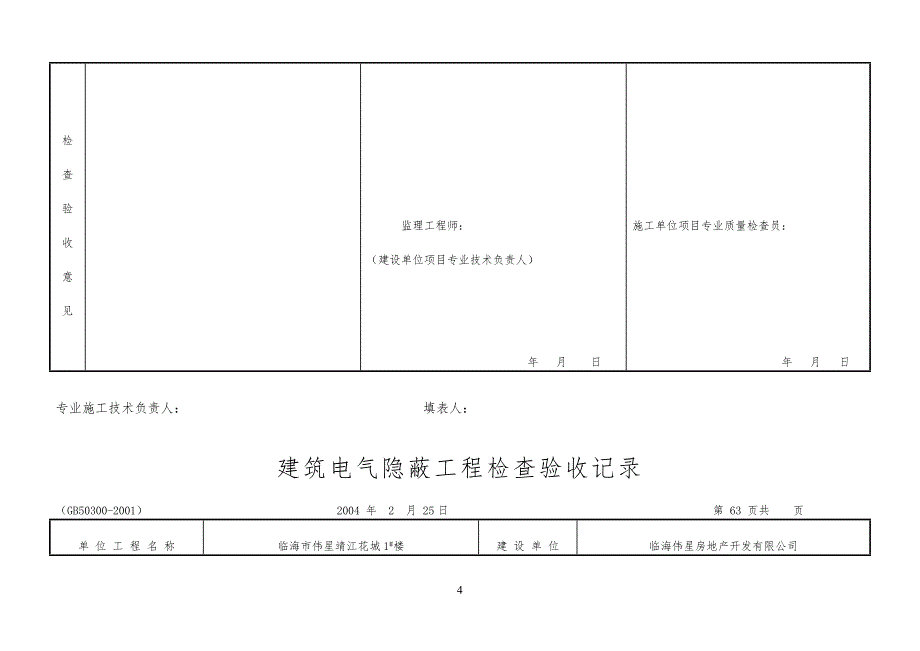 建筑电气隐蔽工程工检查验收记录1_第4页