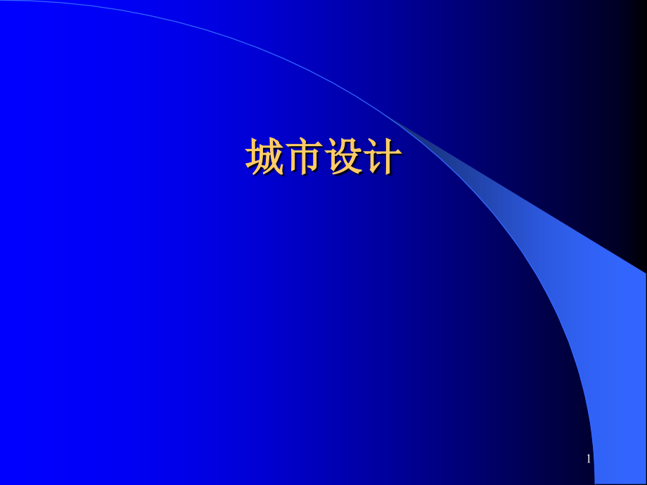 城规原理第三节城市设计课件_第1页