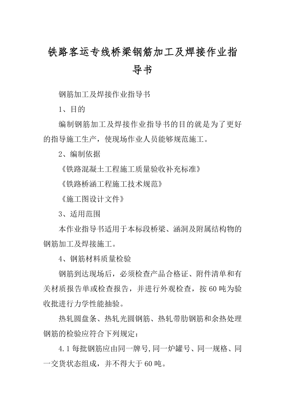 铁路客运专线桥梁钢筋加工及焊接作业指导书精选_第1页