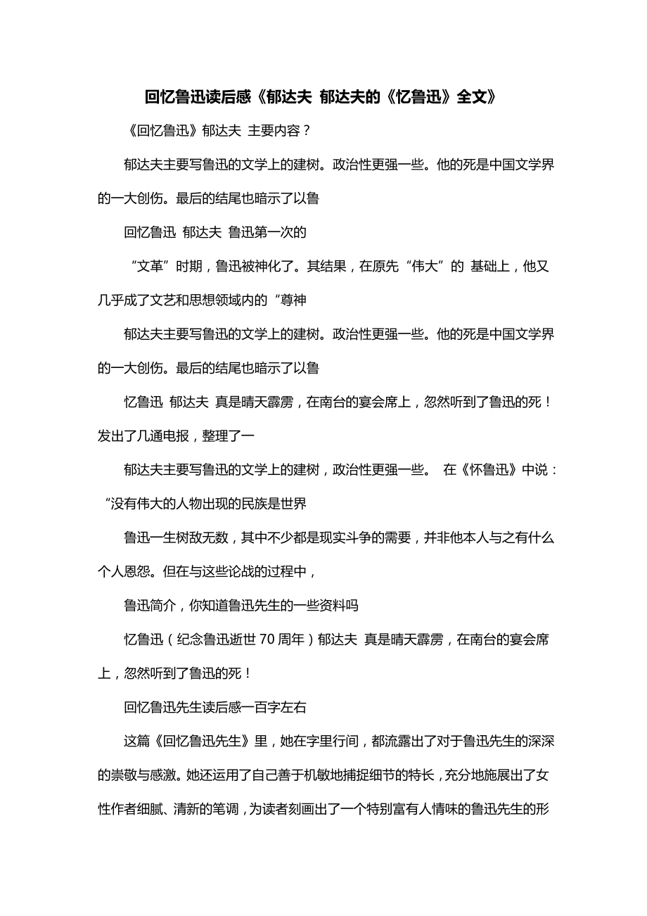 回忆鲁迅读后感《郁达夫 郁达夫的《忆鲁迅》全文》_第1页