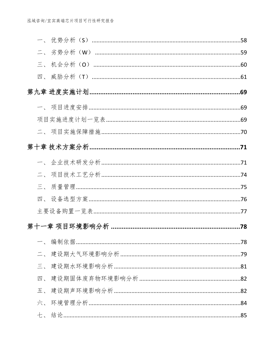 宜宾高端芯片项目可行性研究报告_第3页