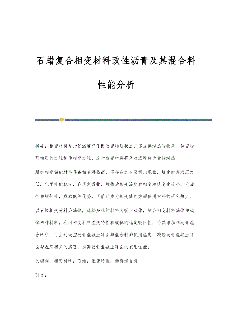 石蜡复合相变材料改性沥青及其混合料性能分析_第1页