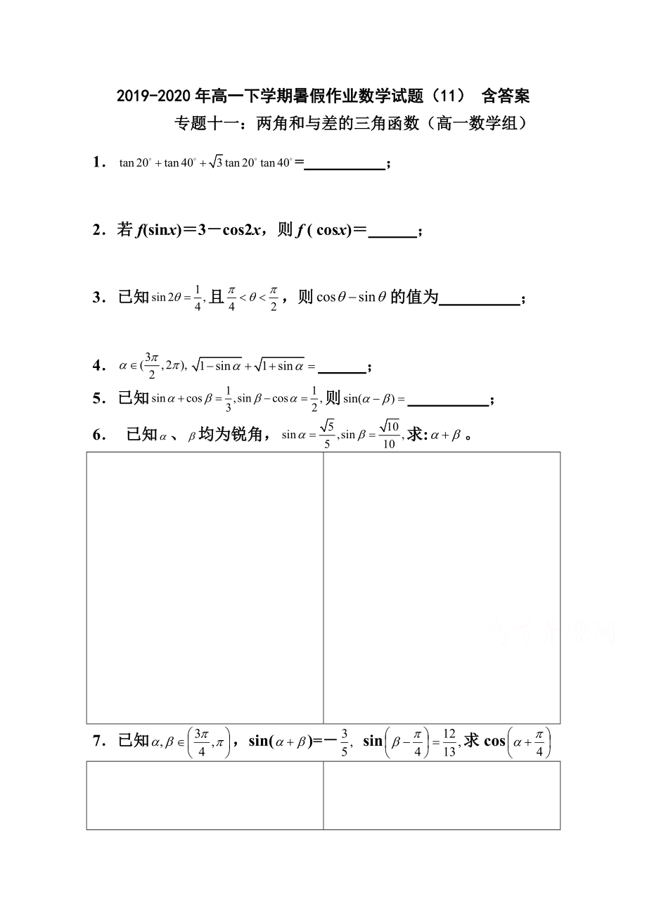 2019-2020年高一下学期暑假作业数学试题(11)-含答案_第1页