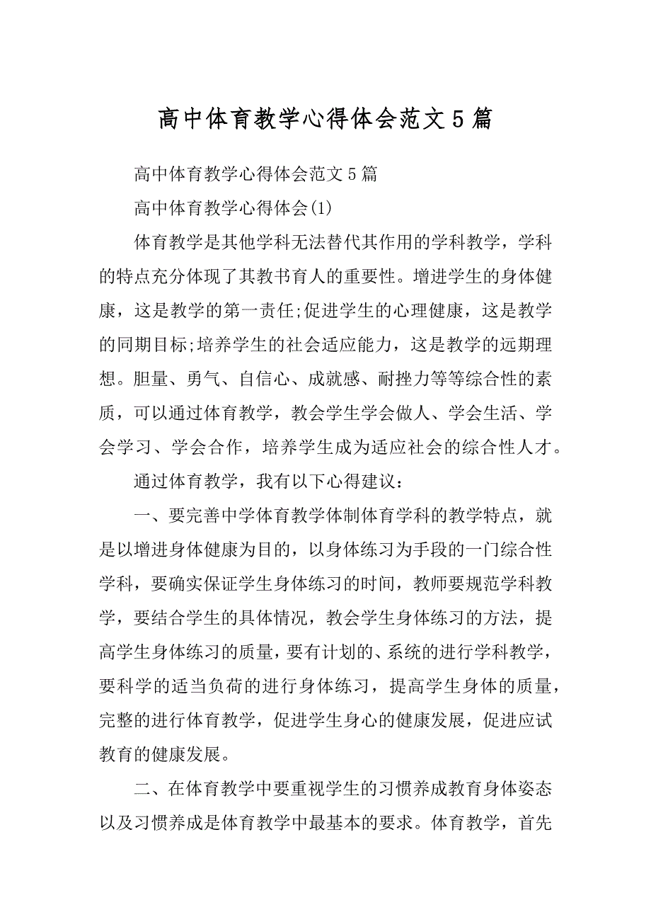 高中体育教学心得体会范文5篇精编_第1页