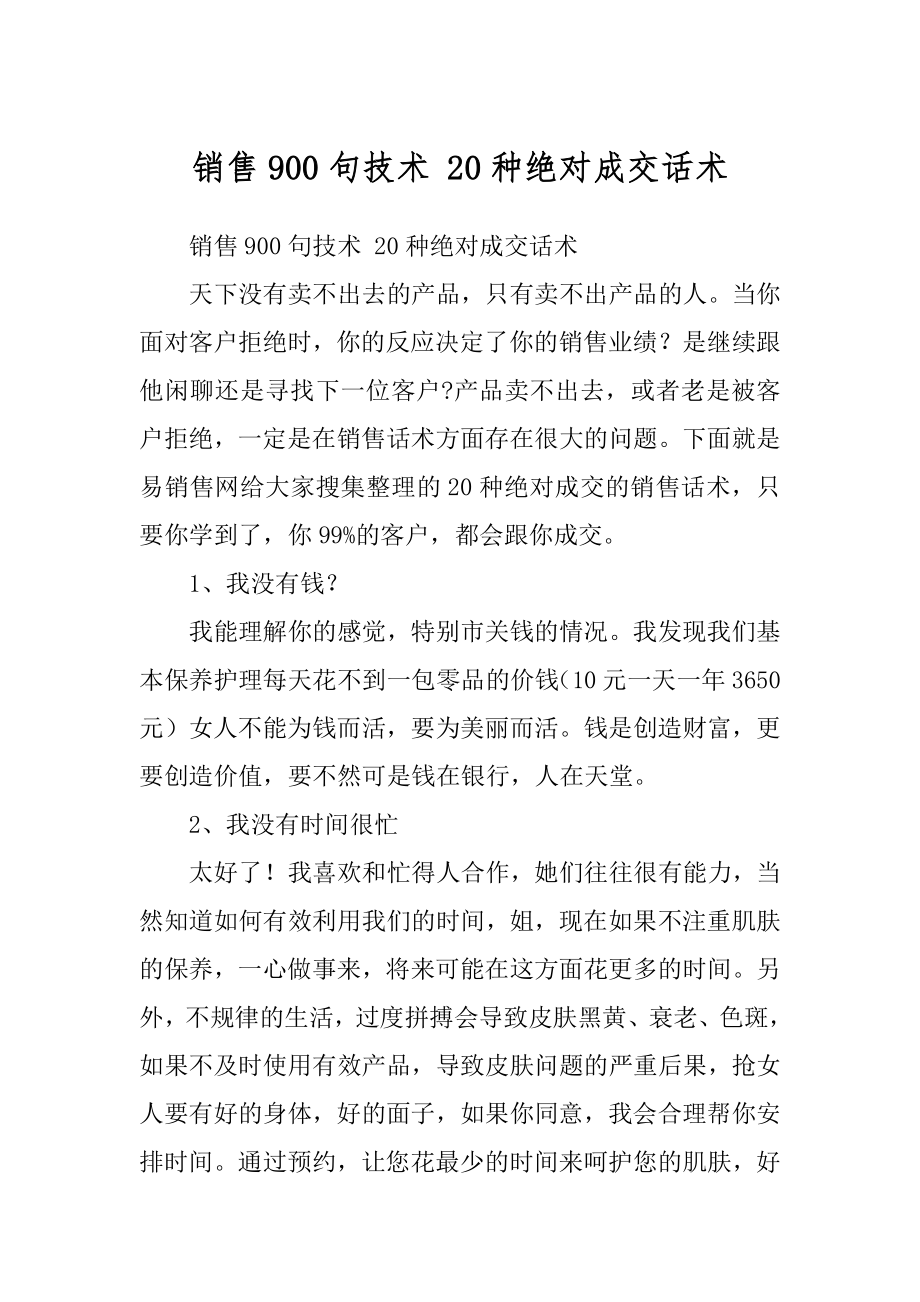 销售900句技术 20种绝对成交话术汇总_第1页