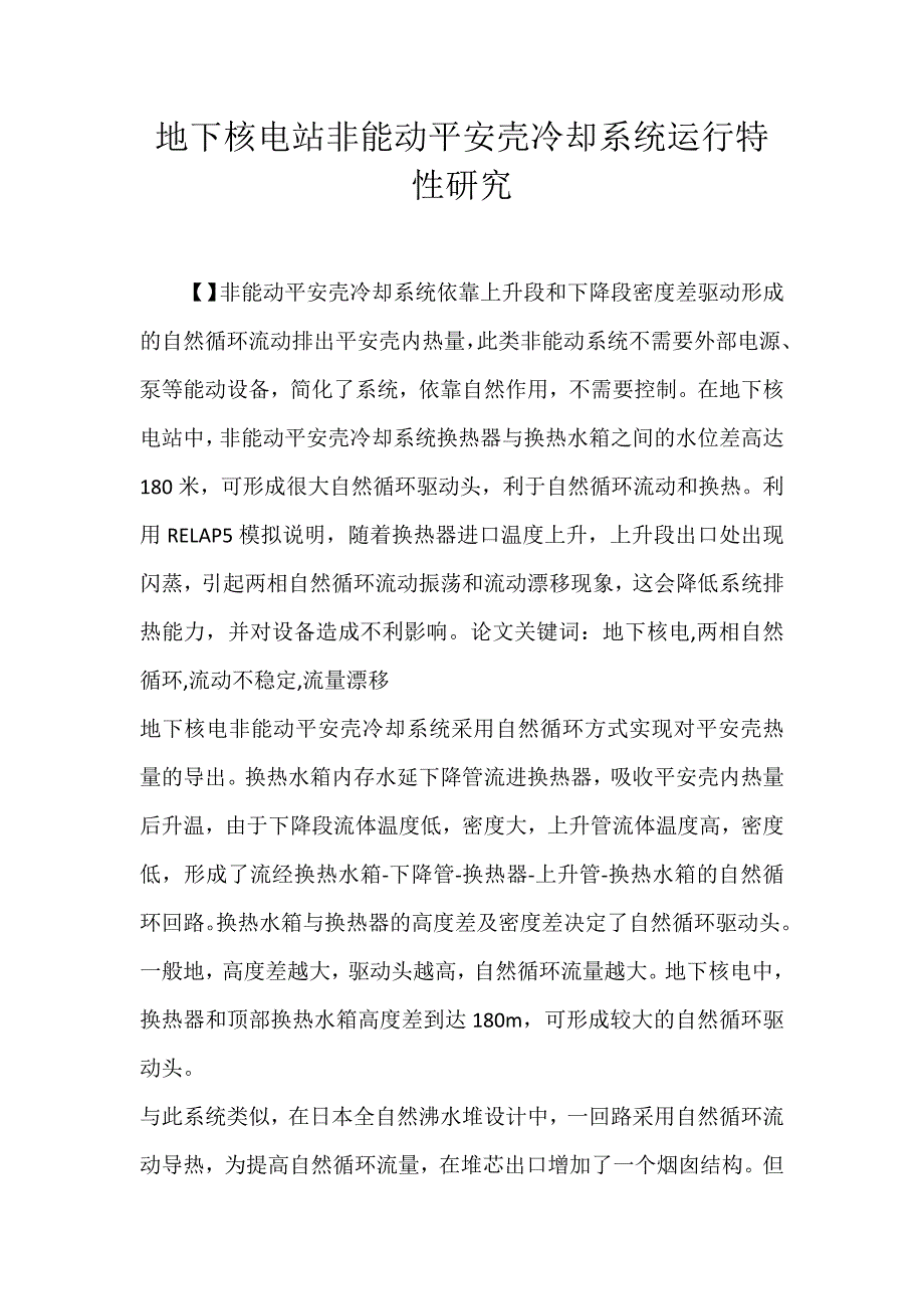 2022年地下核电站非能动安全壳冷却系统运行特性研究论文_第1页
