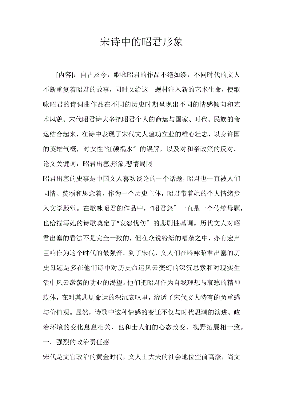 2022年宋诗中的昭君形象论文_第1页