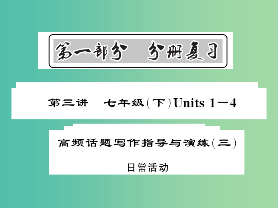 中考英语总复习第一部分分册复习第3讲七下Units1-4高频话题写作指导与演练三日常活动课件人教新目标版-_第1页