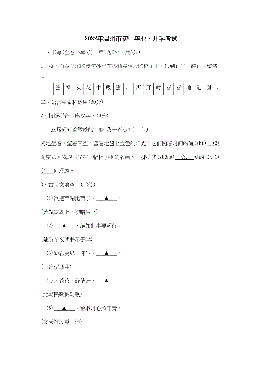 2022年浙江省温州市初中毕业升学考试初中语文_第1页