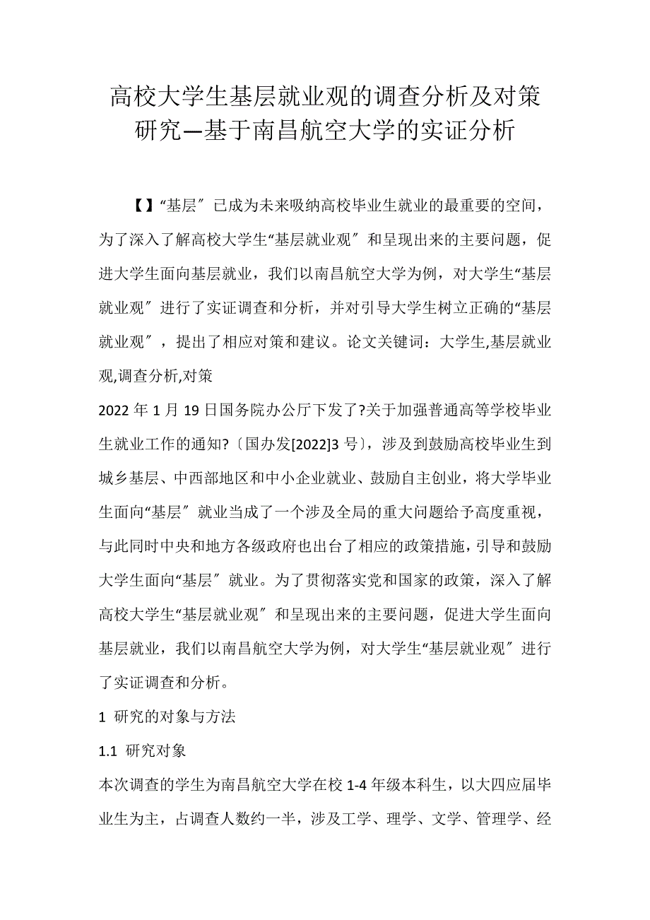 2022年高校大学生基层就业观的调查分析及对策研究—基于南昌航空大学的实证分析论文_第1页