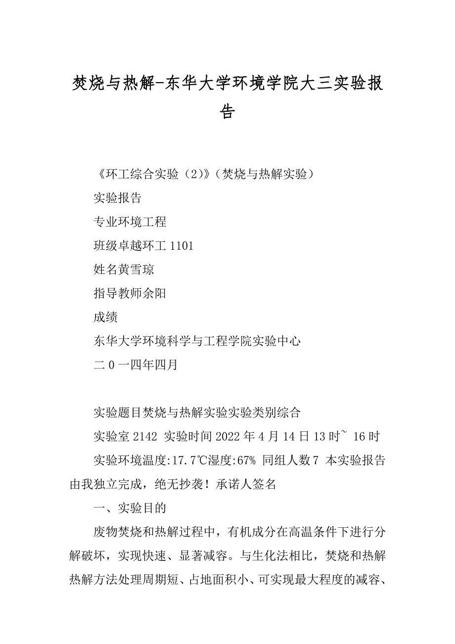 焚烧与热解-东华大学环境学院大三实验报告例文_第1页