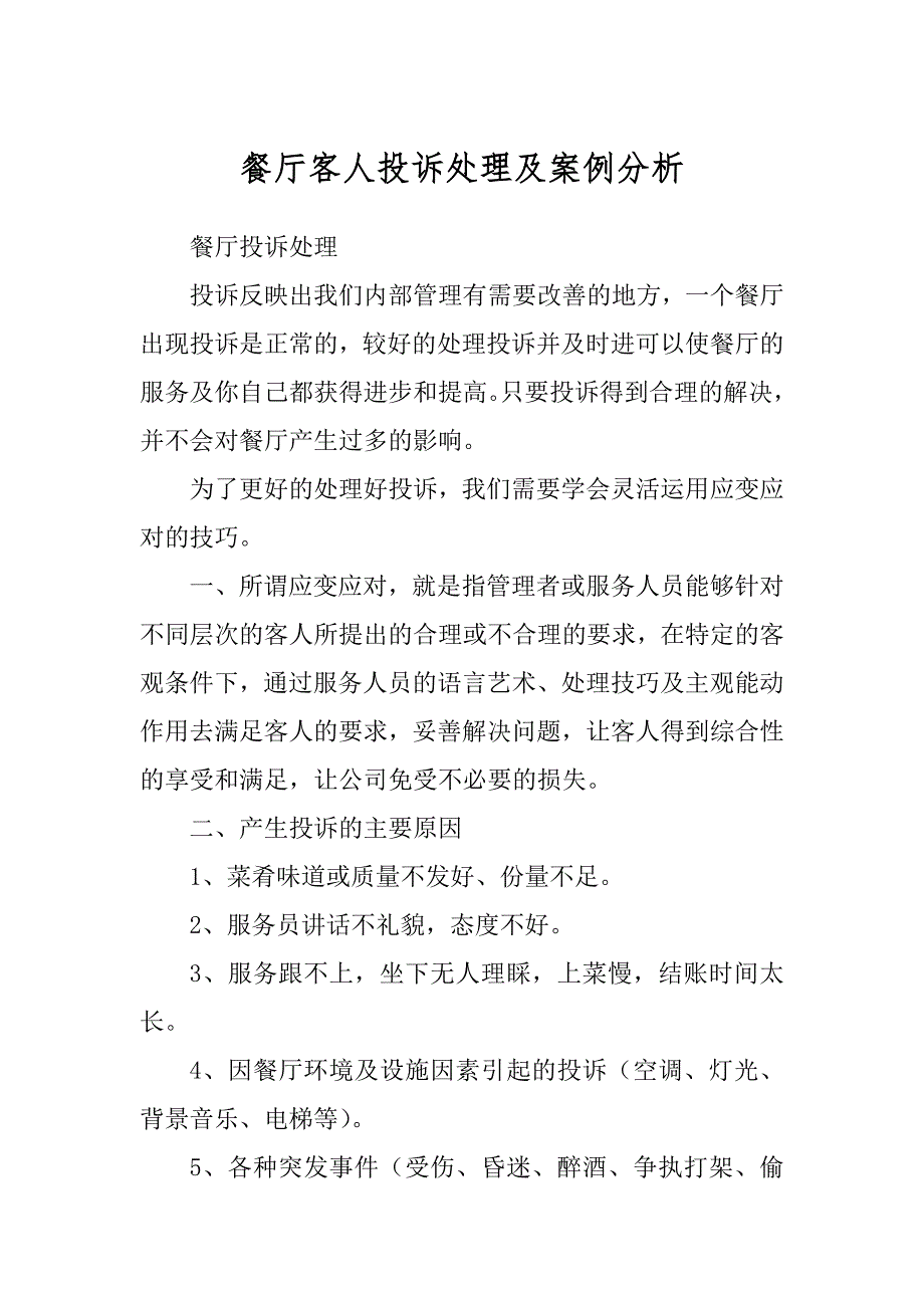 餐厅客人投诉处理及案例分析优质_第1页