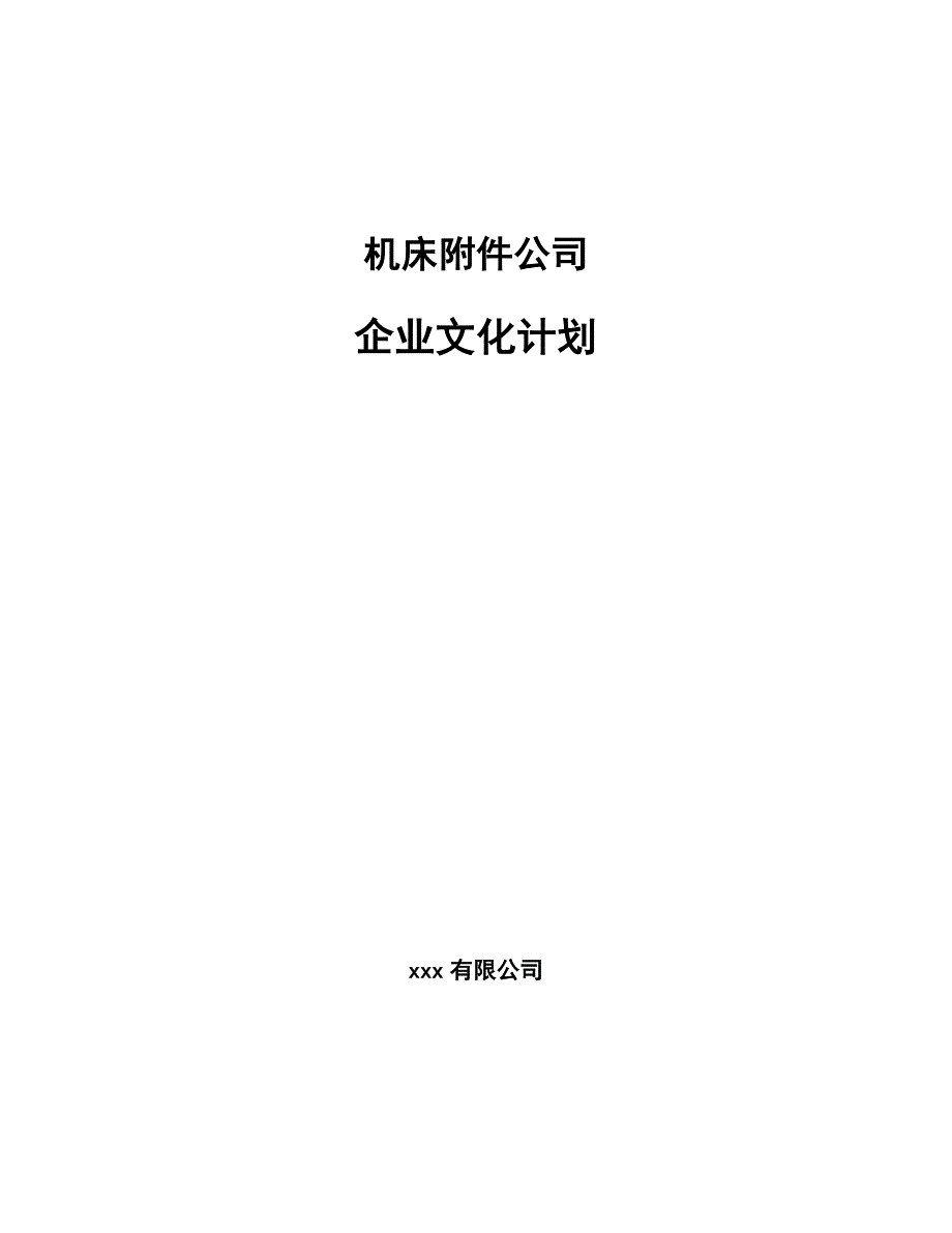 机床附件公司企业文化计划_第1页