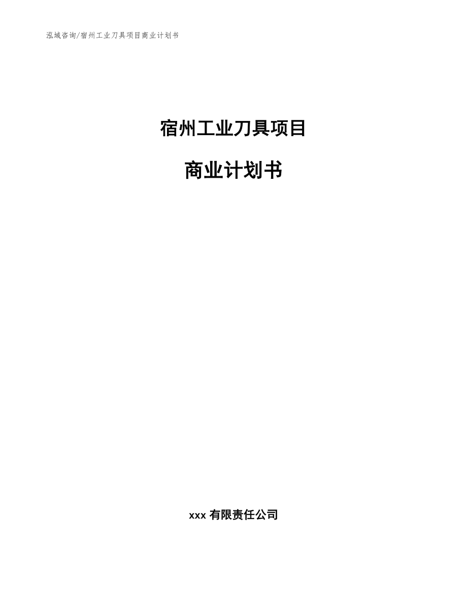 宿州工业刀具项目商业计划书_第1页