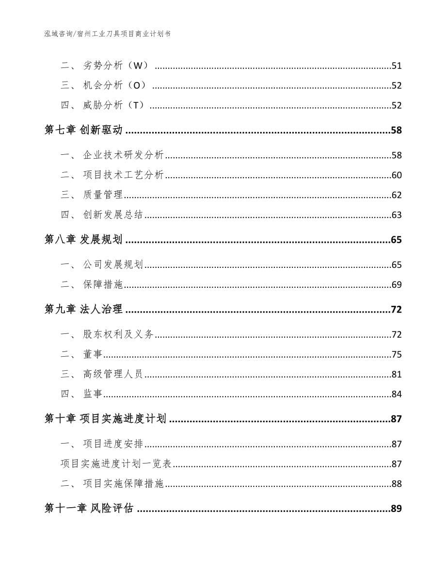 宿州工业刀具项目商业计划书_第5页