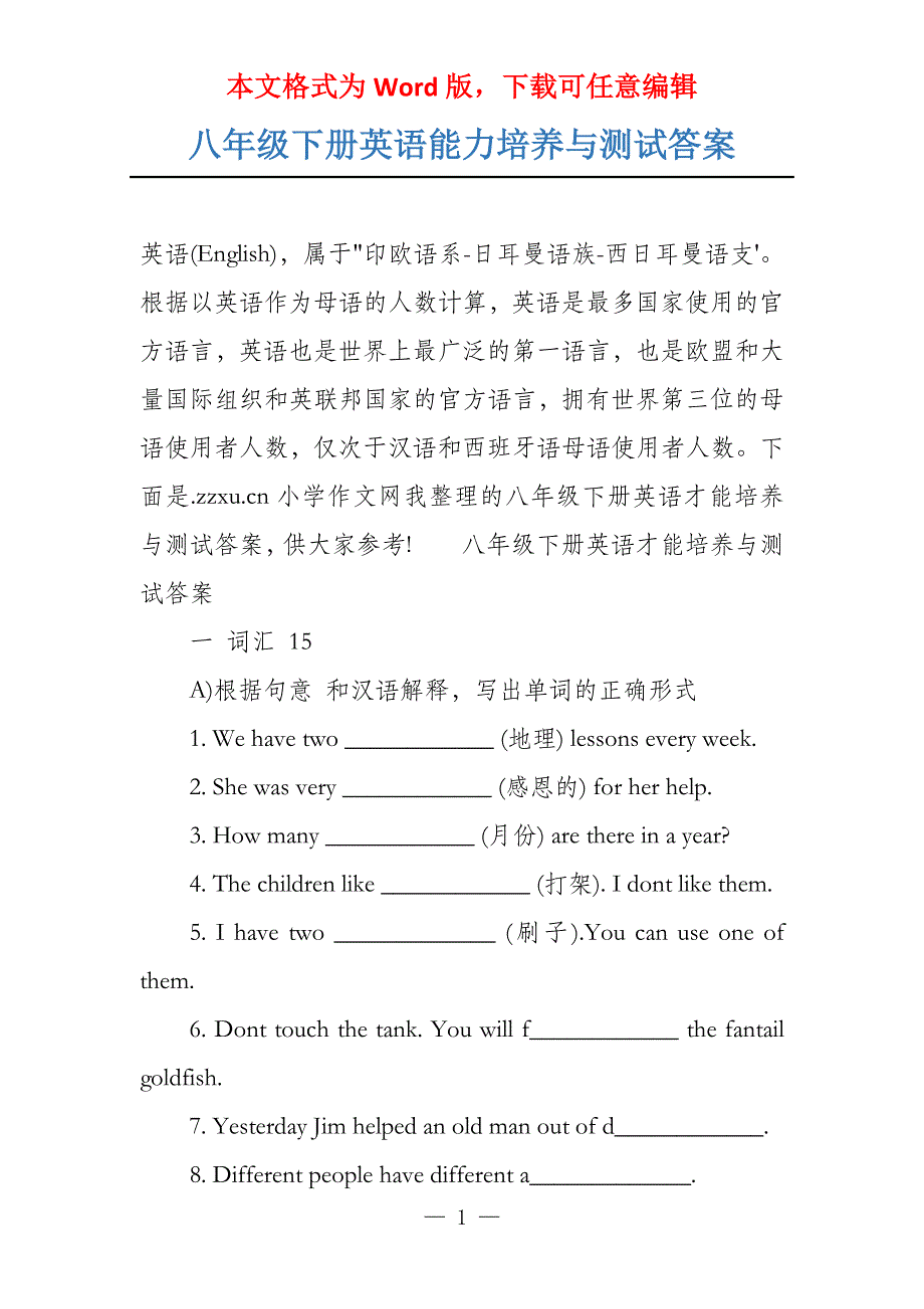 八年级下册英语能力培养与测试答案_第1页