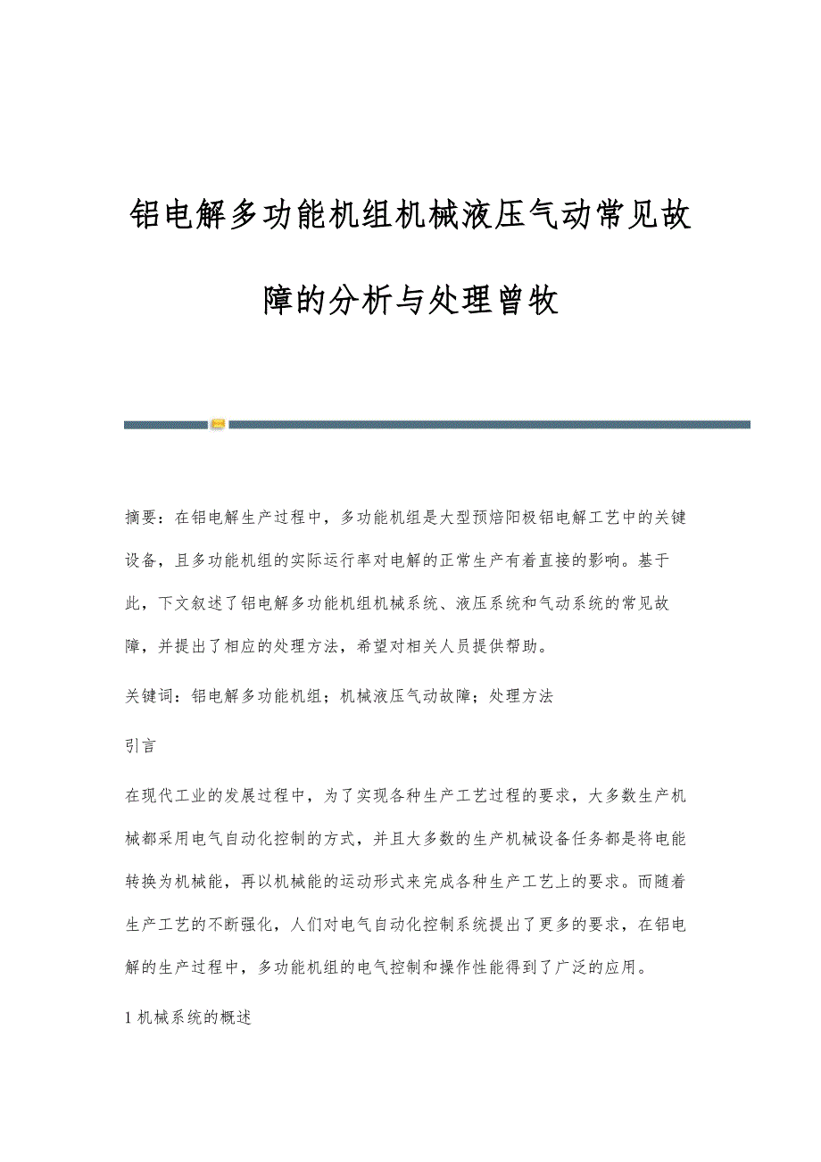 铝电解多功能机组机械液压气动常见故障的分析与处理曾牧_第1页
