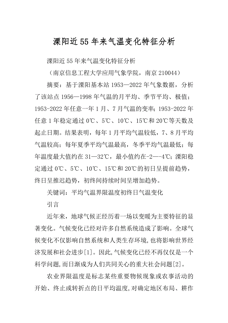 溧阳近55年来气温变化特征分析例文_第1页