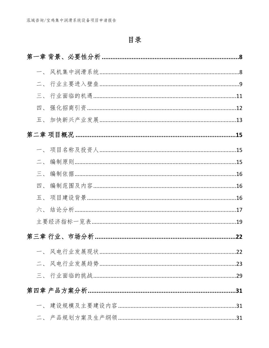 宝鸡集中润滑系统设备项目申请报告【模板参考】_第2页