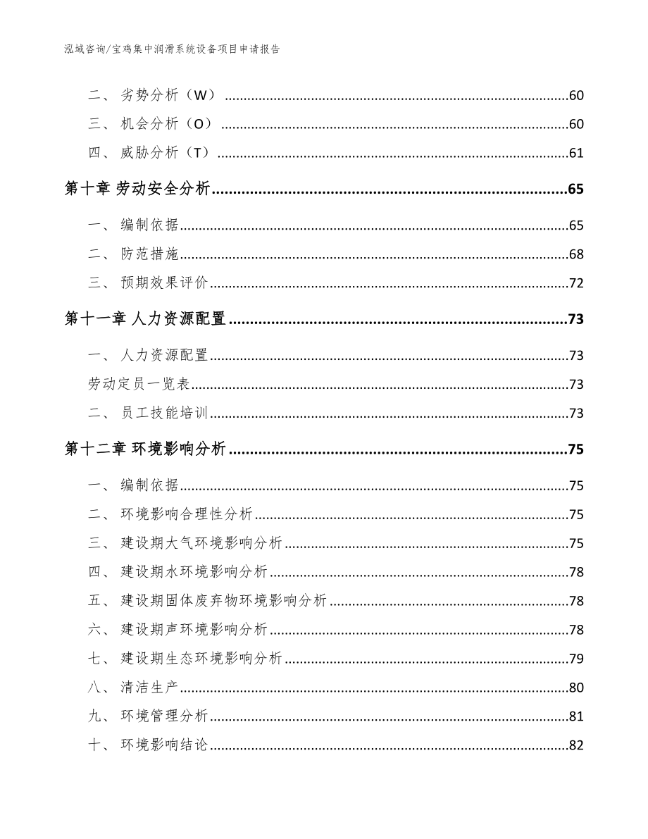 宝鸡集中润滑系统设备项目申请报告【模板参考】_第4页