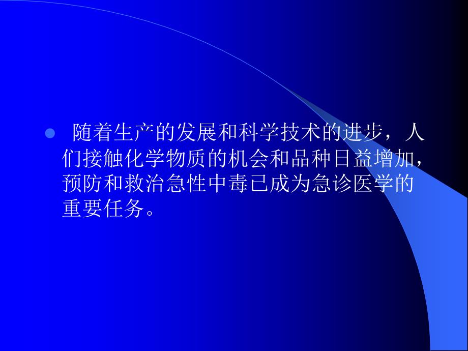 职业病中毒与急性职业病中毒的急诊课件_第2页