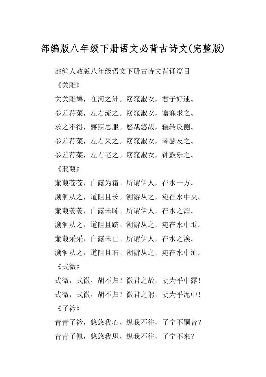 部编版八年级下册语文必背古诗文精品_第1页