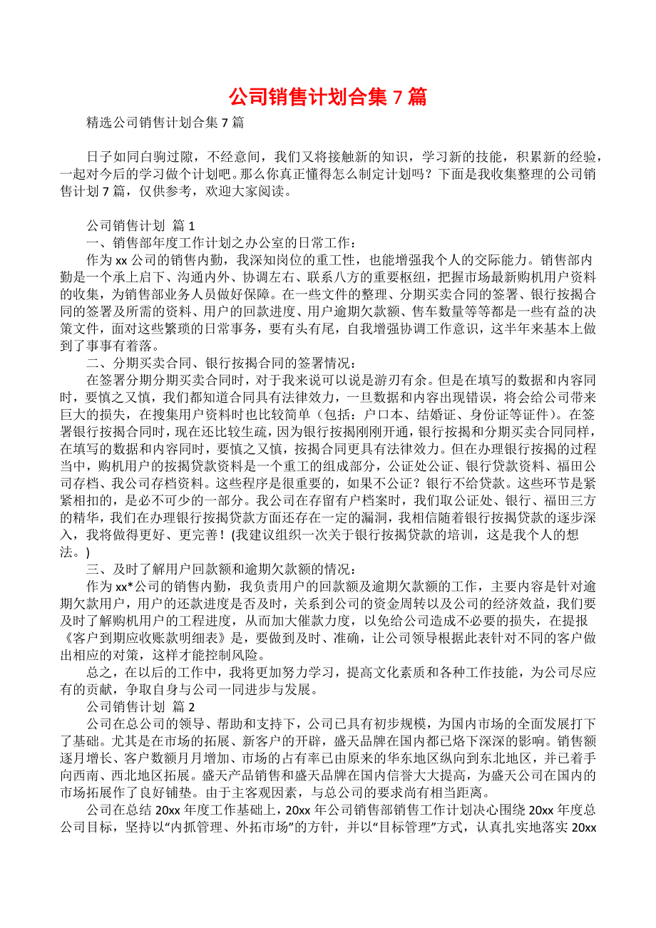 公司销售计划合集7篇_5_第1页