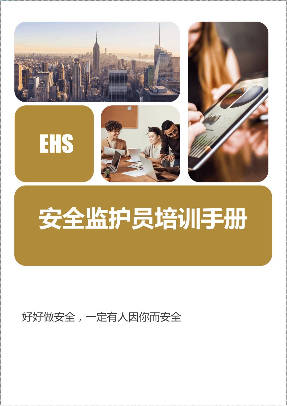 安全监护员培训讲义手册_第1页