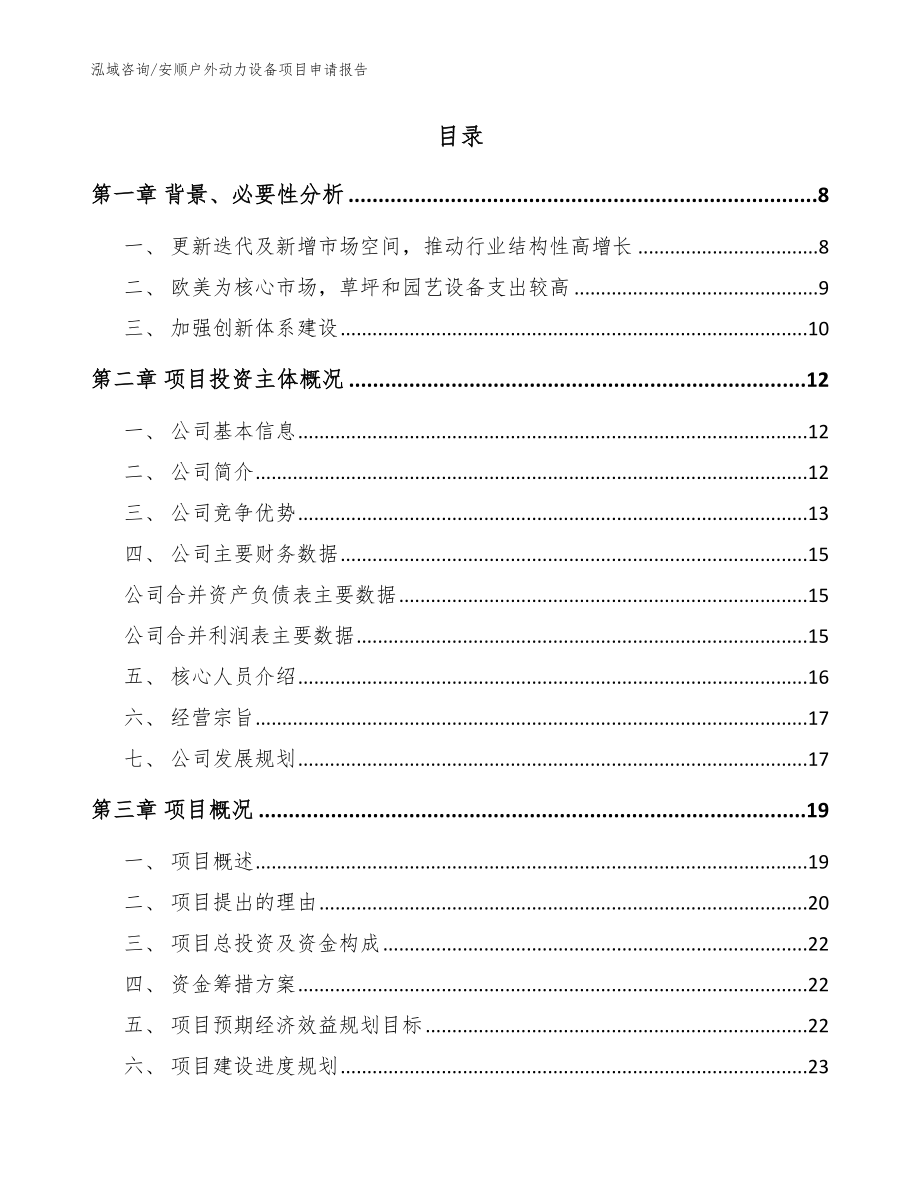 安顺户外动力设备项目申请报告（模板范本）_第2页