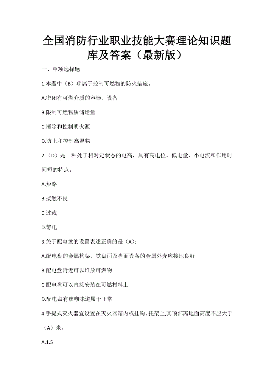 全国消防行业职业技能大赛理论知识题库及答案（最新版）_第1页