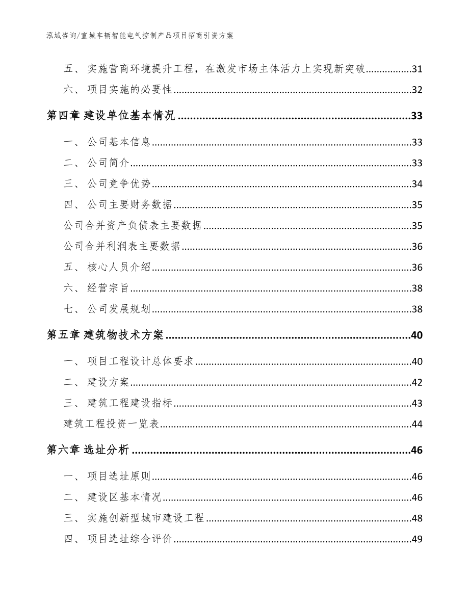 宣城车辆智能电气控制产品项目招商引资方案（范文模板）_第3页