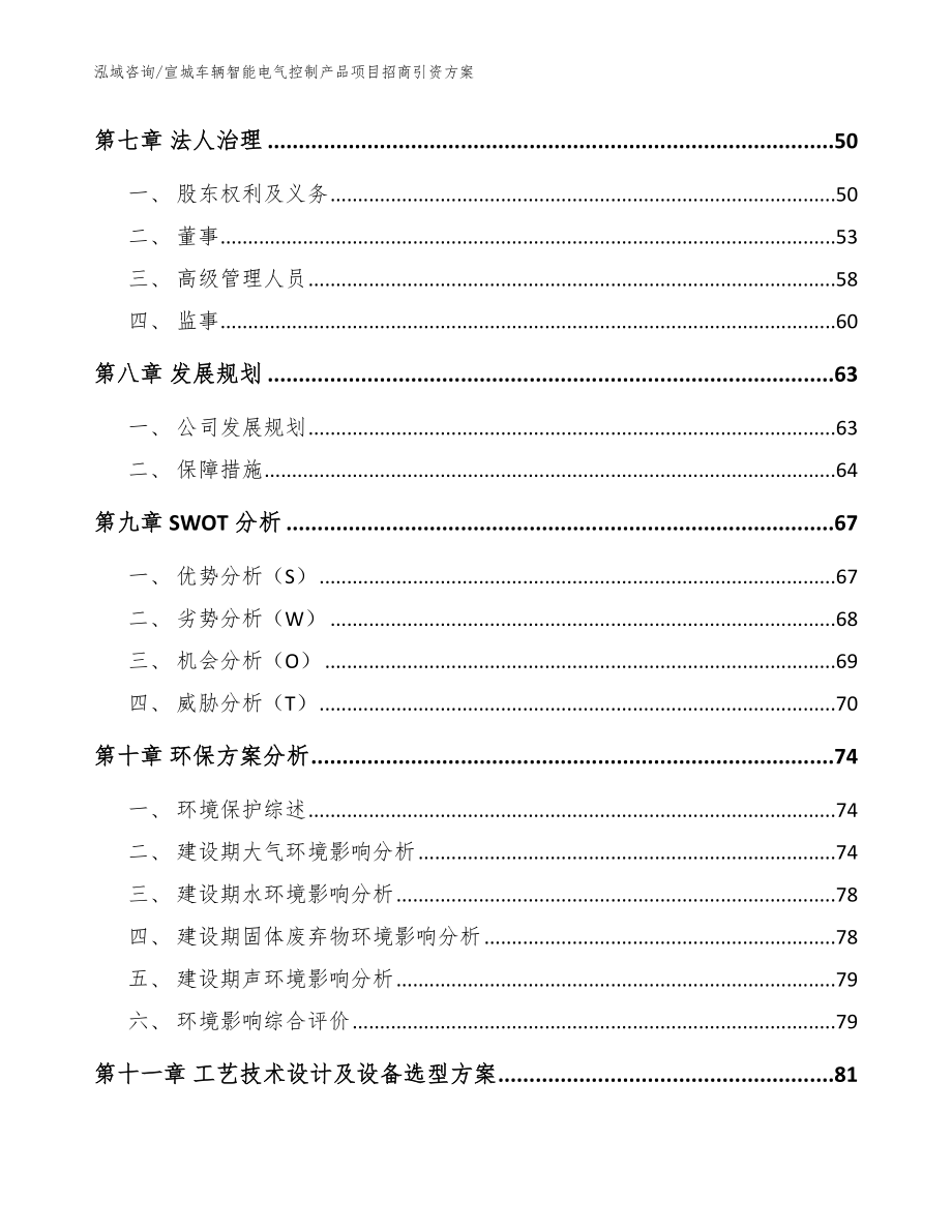 宣城车辆智能电气控制产品项目招商引资方案（范文模板）_第4页