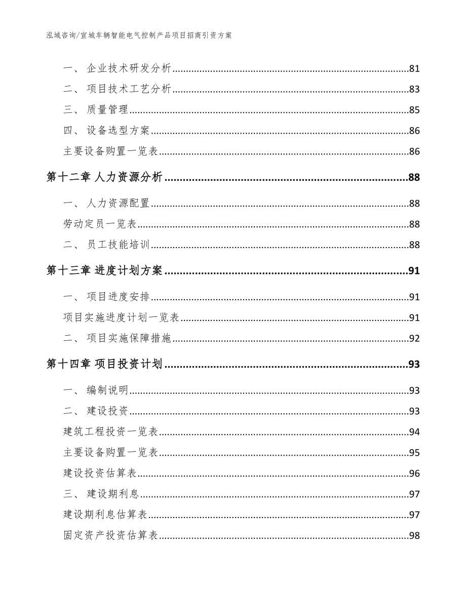 宣城车辆智能电气控制产品项目招商引资方案（范文模板）_第5页