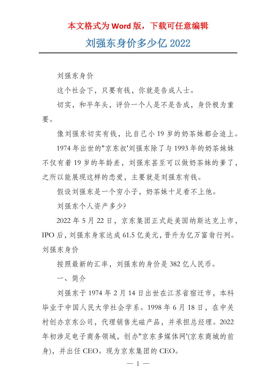 刘强东身价多少亿2022_第1页