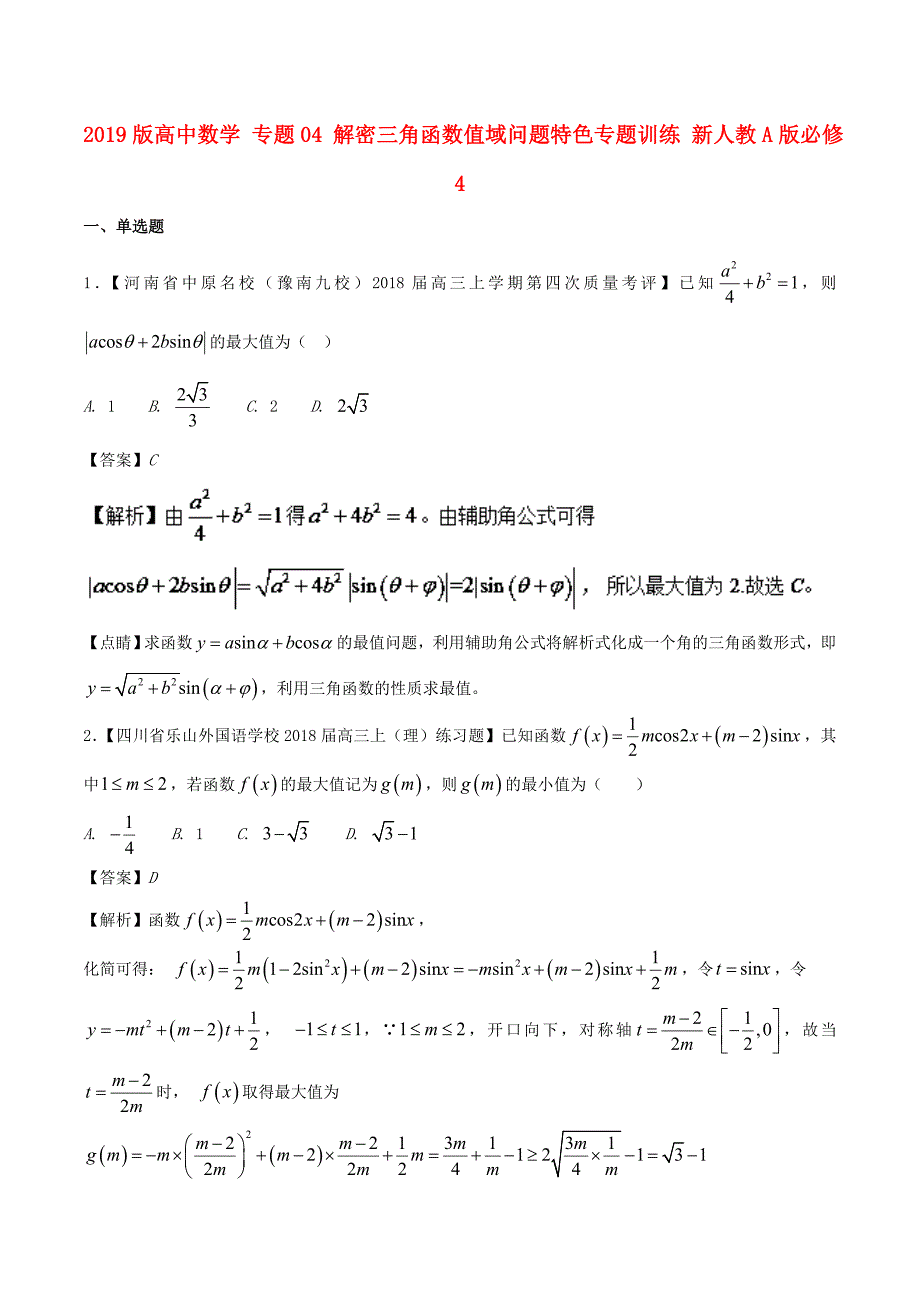 2019版高中数学-专题04-解密三角函数值域问题特色专题训练-新人教A版必修4.doc_第1页