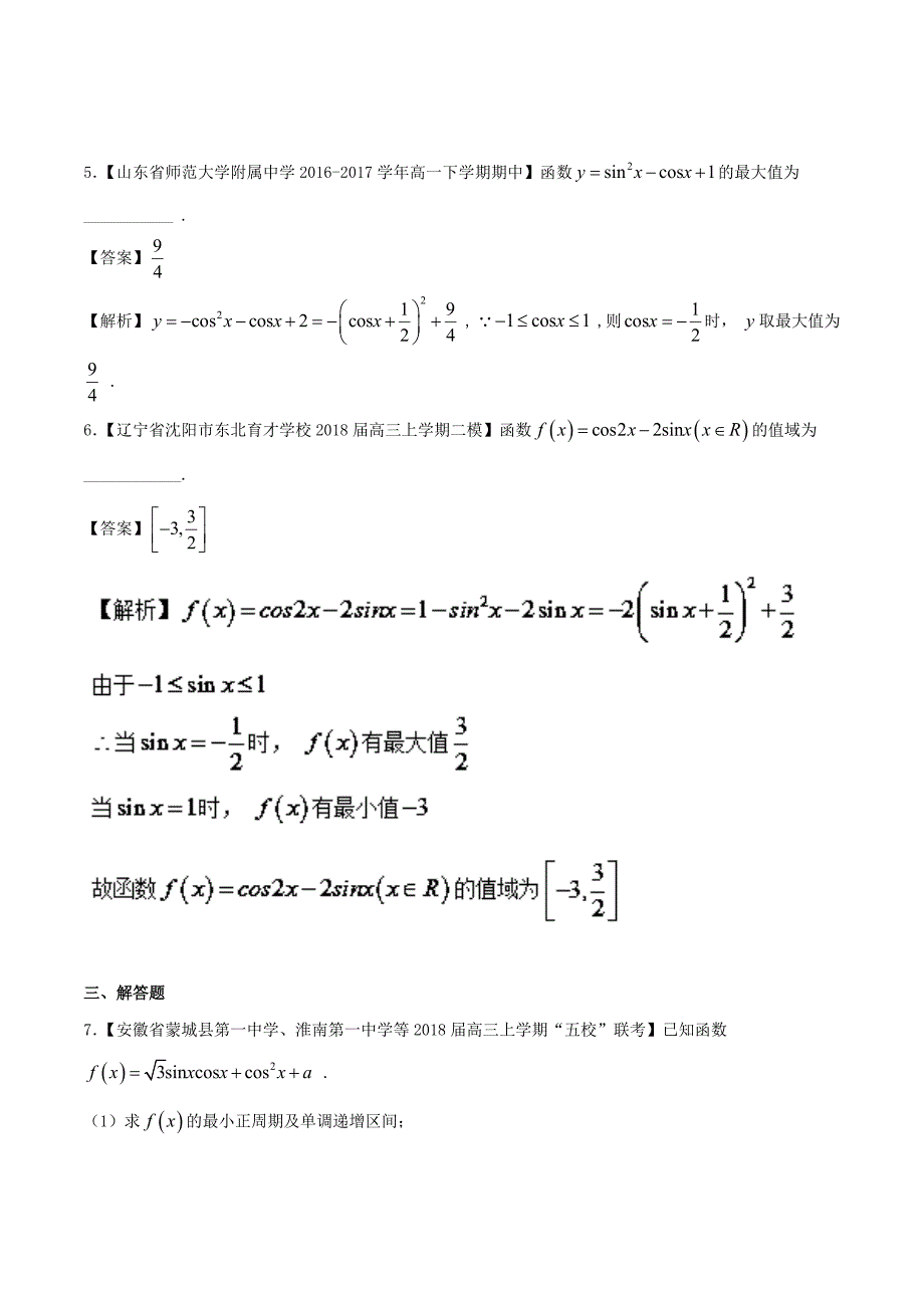 2019版高中数学-专题04-解密三角函数值域问题特色专题训练-新人教A版必修4.doc_第3页