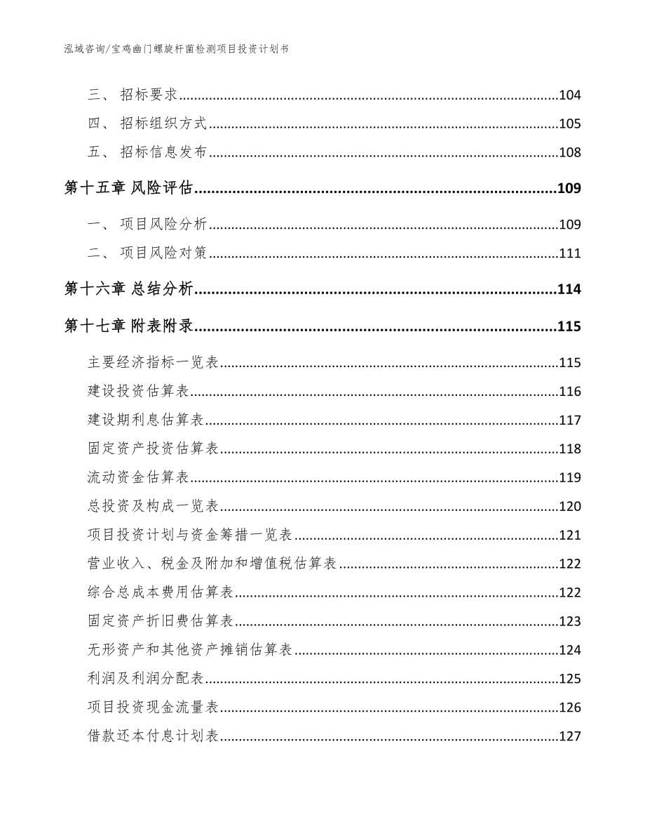 宝鸡幽门螺旋杆菌检测项目投资计划书_第5页