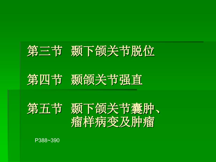 山东大学口腔颌面外科学课件第10章 颞下颌关节疾病-2颞下颌关节脱位、强直、囊肿、瘤样病变及肿瘤_第1页