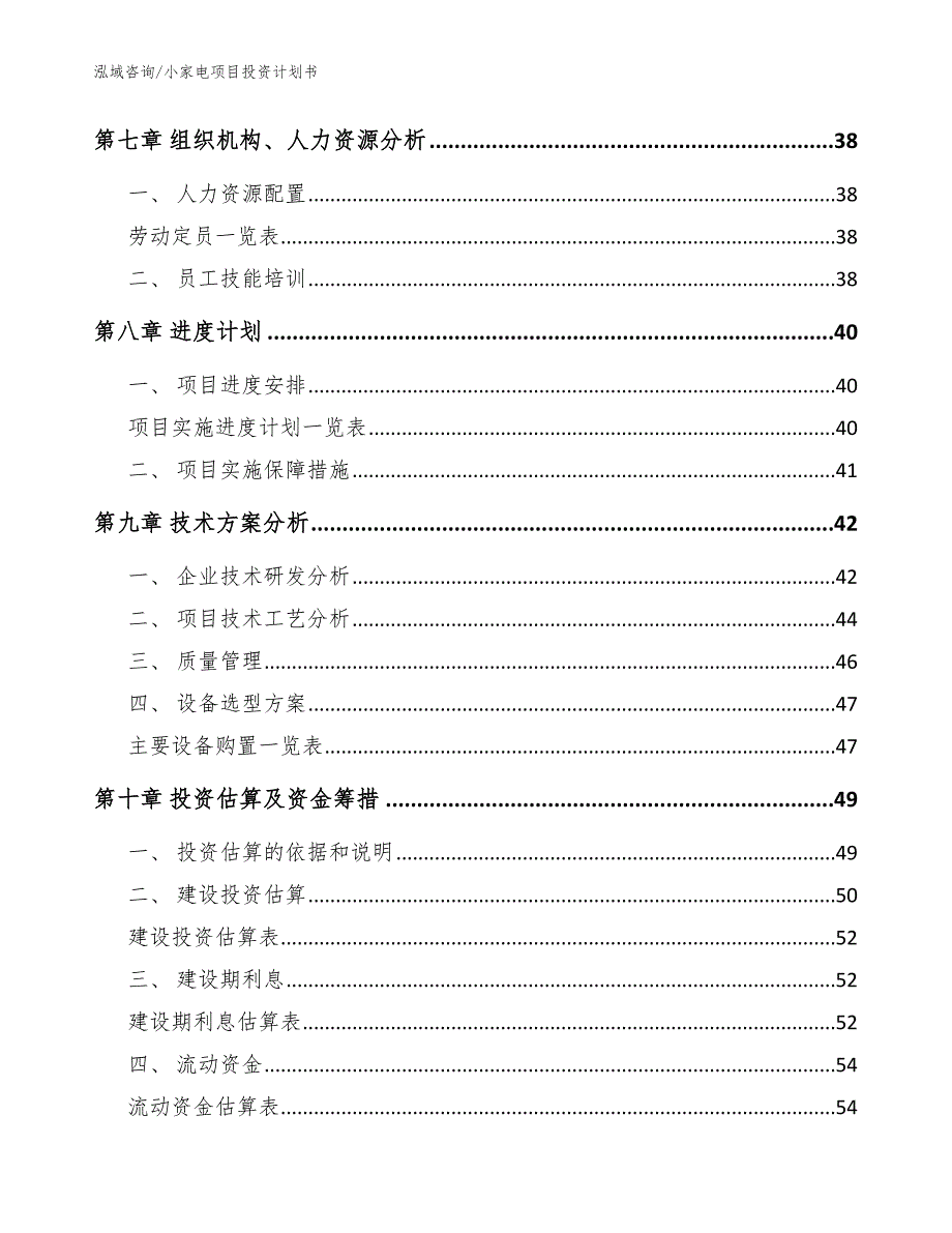 小家电项目投资计划书_第4页