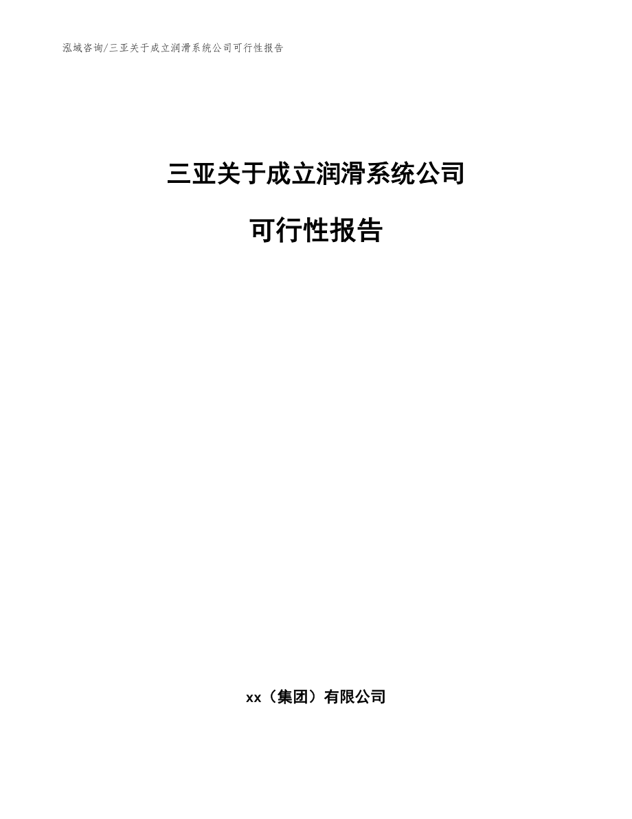 三亚关于成立润滑系统公司可行性报告_模板参考_第1页