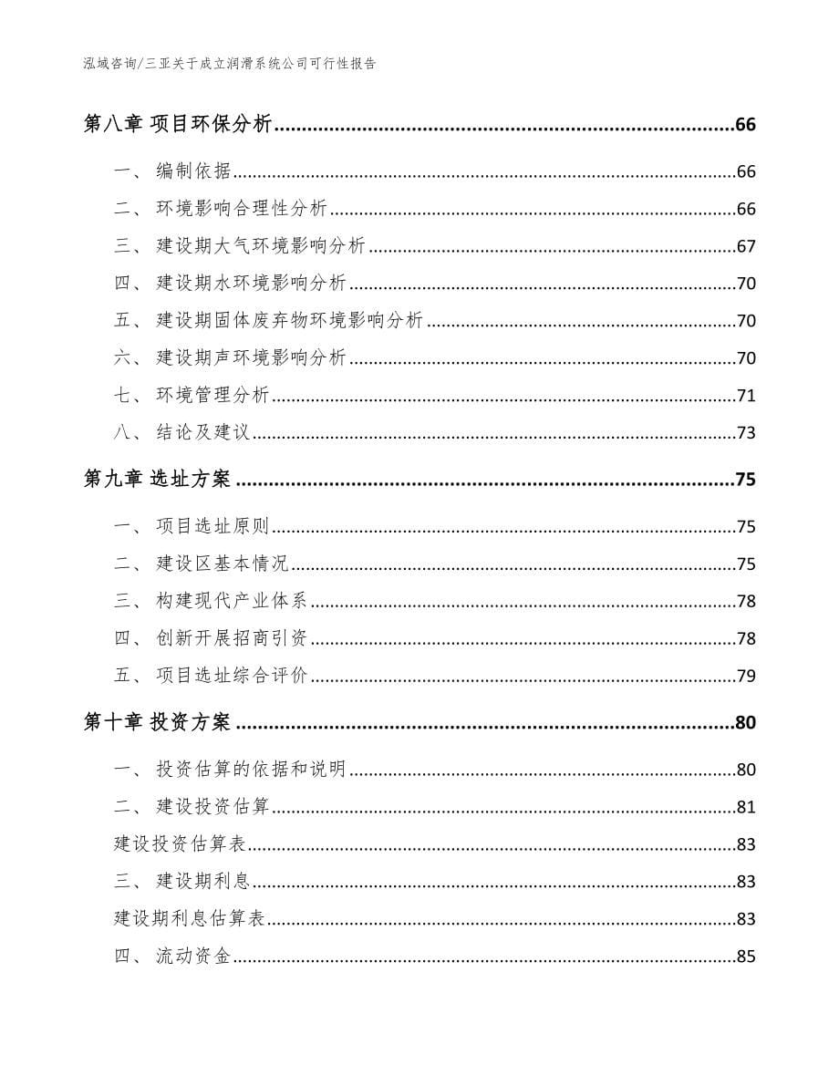 三亚关于成立润滑系统公司可行性报告_模板参考_第5页