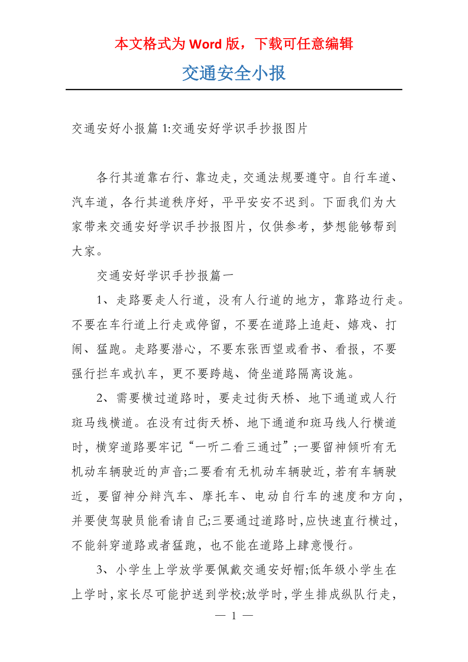 交通安全小报_第1页